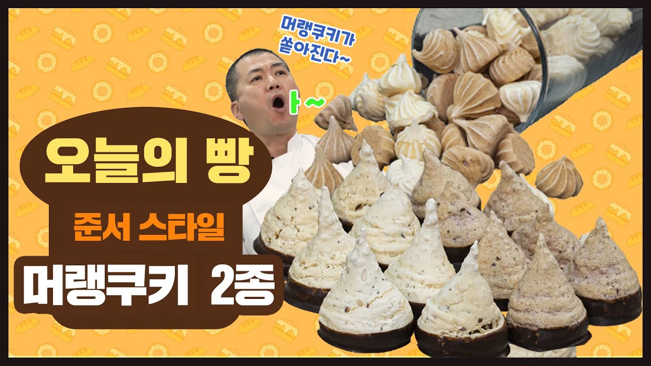 준서스타일 머랭쿠키 2종