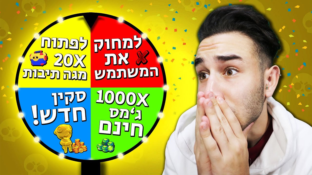 בראול סטארס - גלגל המזלות מחליט על המשחק שלי!?!? (לא תאמינו מה יצא!?)