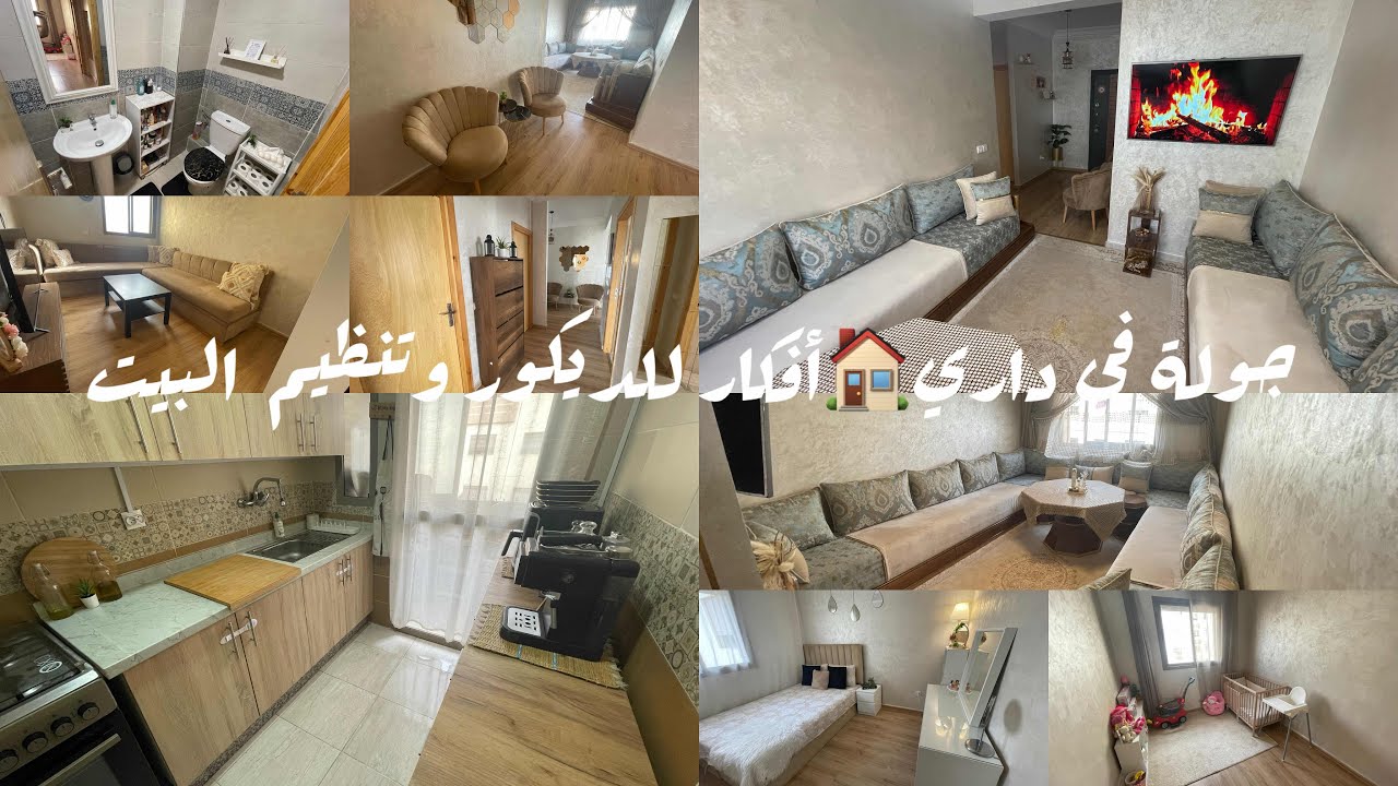 جولة في منزلي بعد تغيير ديكور 🏠إصلاحات بأقل تكلفة 💰شاركت معكم جميع اتمنة وفراش دار 🏠