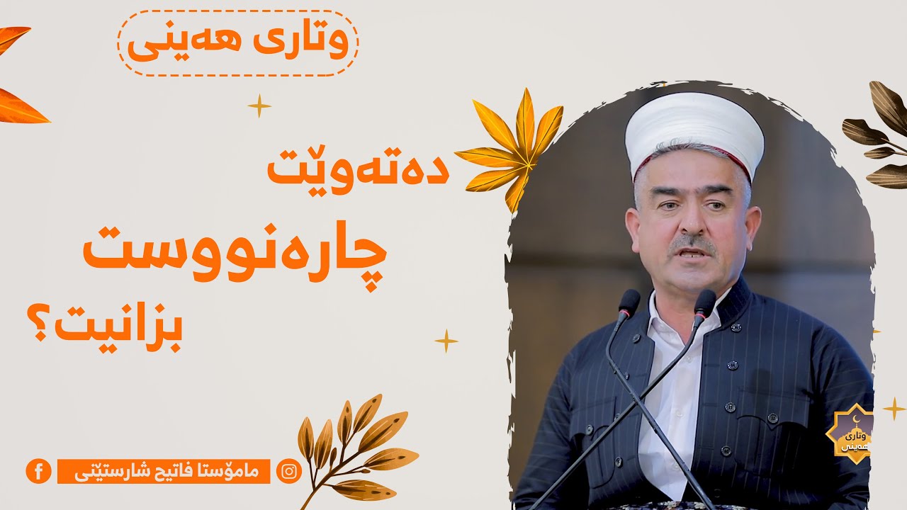 وتاری هەینی | حەز دەکەی بزانى چارەنووست چییە؟ | مامۆستا فاتیح شارستێنی