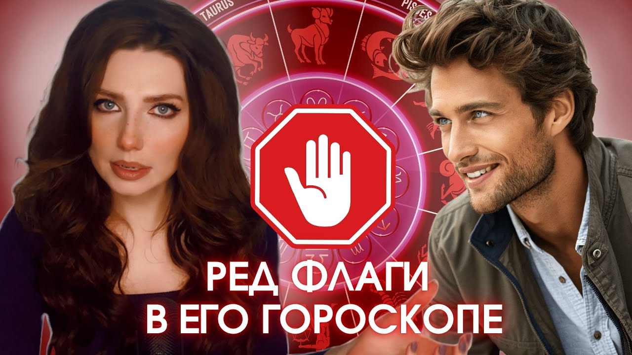 Астрологические ред флаги в натальной карте мужчины