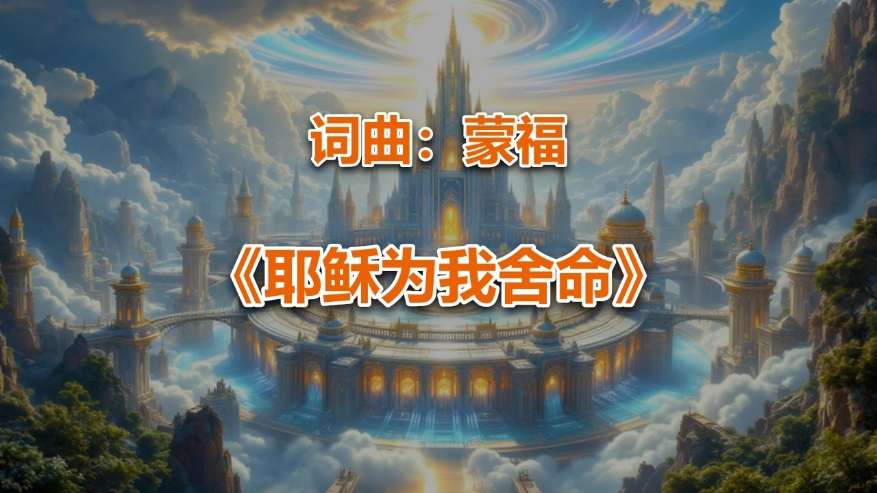 耶稣为我舍命_ #2026最新基督教赞美诗 #赞美神歌曲