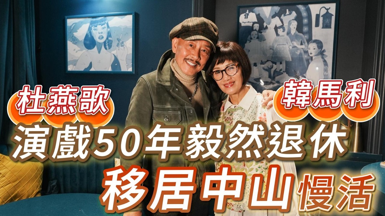 2026年2月27日 專訪杜燕歌、韓馬利（下集） - 演戲50年毅然退休 移居中山慢活 - 汪曼玲《快拍。曼鏡頭》