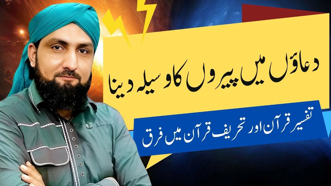 DUAON Mein PEERON Ka WASILA Dayna | TEHREEF-E-QURAN Mein FARQ | Mufti Kamran Shahzad