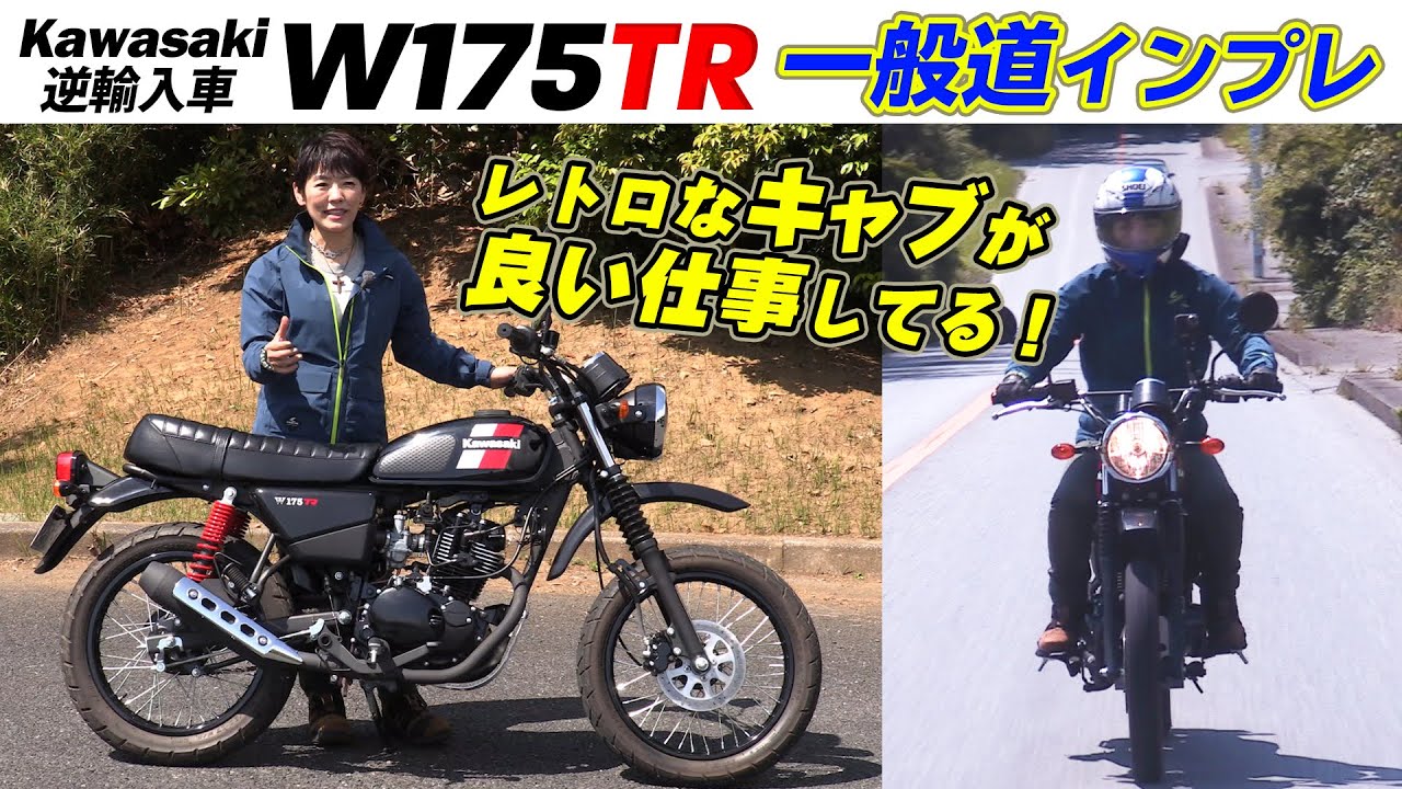 Kawasaki逆車「W175TR」一般道を走行！試乗インプレ編＃3（2020年モデル ）