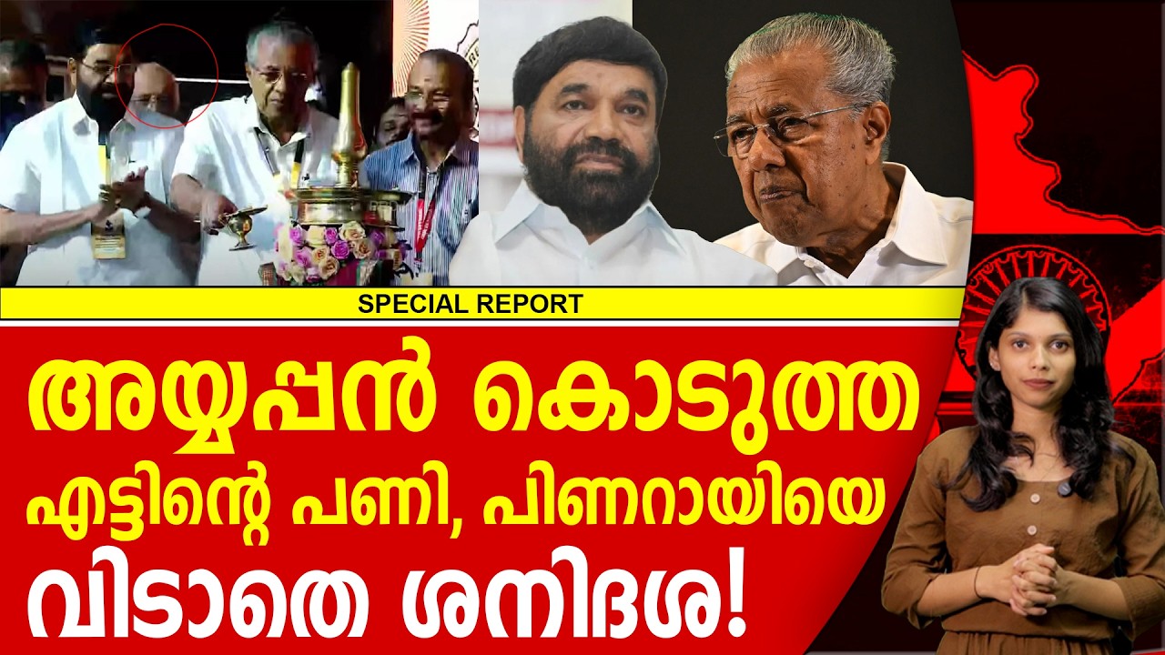 പിണറായിക്ക് ഇത് ശനിദശയുടെ കാലം | PINARAYI VIJAYAN | LDF