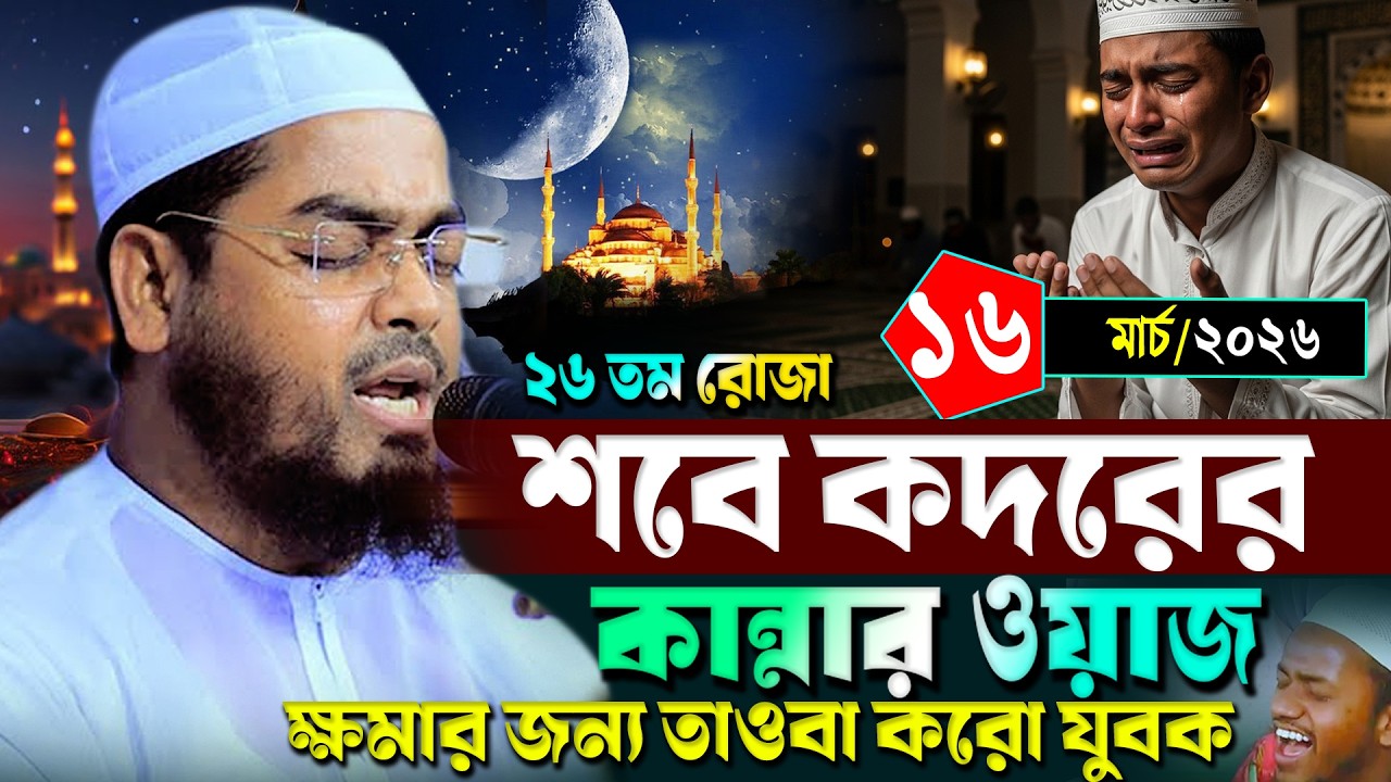 শবে কদরের কান্নার ওয়াজ 2026।হাফিজুর রহমান সিদ্দিকী ওয়াজ ২০২৬ | hafizur rahman শবে কদরের শ্রেষ্ঠ আমল