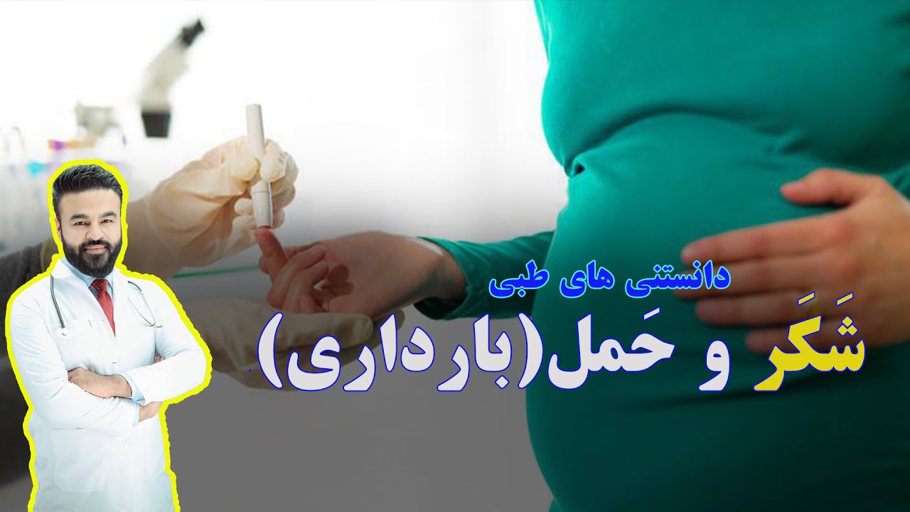 زنان مصاب به شکر در زمان بارداری چه باید بکنند؟| داکتر قیس نیکزاد