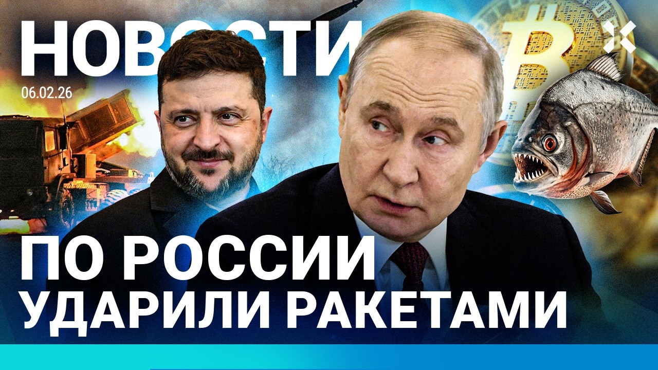 ⚡️НОВОСТИ | БЕЛГОРОД АТАКОВАН | СЕКРЕТНЫЕ ПЕРЕГОВОРЫ | БИТКОИН РУХНУЛ | ОЛИМПИАДА-2026