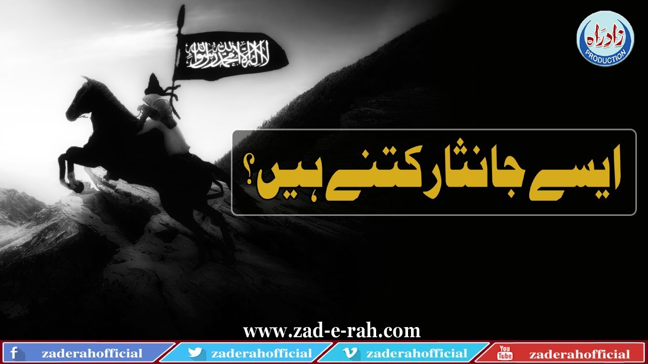 How many such knights? | ایسے جانثار کتنے ہیں؟ | Zad-e-Rah Stories | 2020