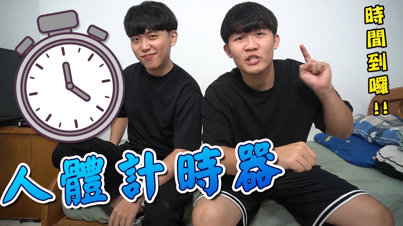 什麼男孩 Whatboys│時間界的佼佼者，誰才是人體計時器！！！EP.12