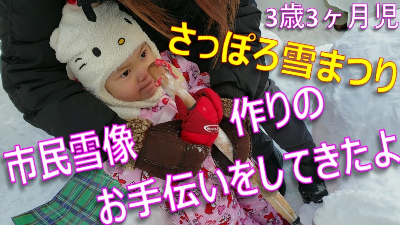 【お出かけ】3歳3ヶ月児 市民雪像作りのお手伝いをしてきたよ　さっぽろ雪まつり