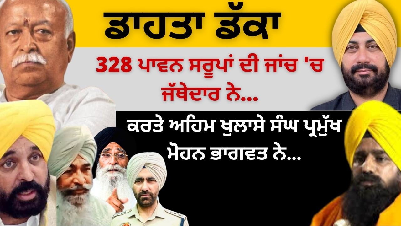 ਡਾਹਤਾ ਡੱਕਾ 328 ਪਾਵਨ ਸਰੂਪਾਂ ਦੀ ਜਾਂਚ 'ਚ ਜੱਥੇਦਾਰ ਨੇ ! ਕਰਤੇ ਅਹਿਮ ਖੁਲਾਸੇ ਸੰਘ ਪ੍ਰਮੁੱਖ ਮੋਹਨ ਭਾਗਵਤ ਨੇ…
