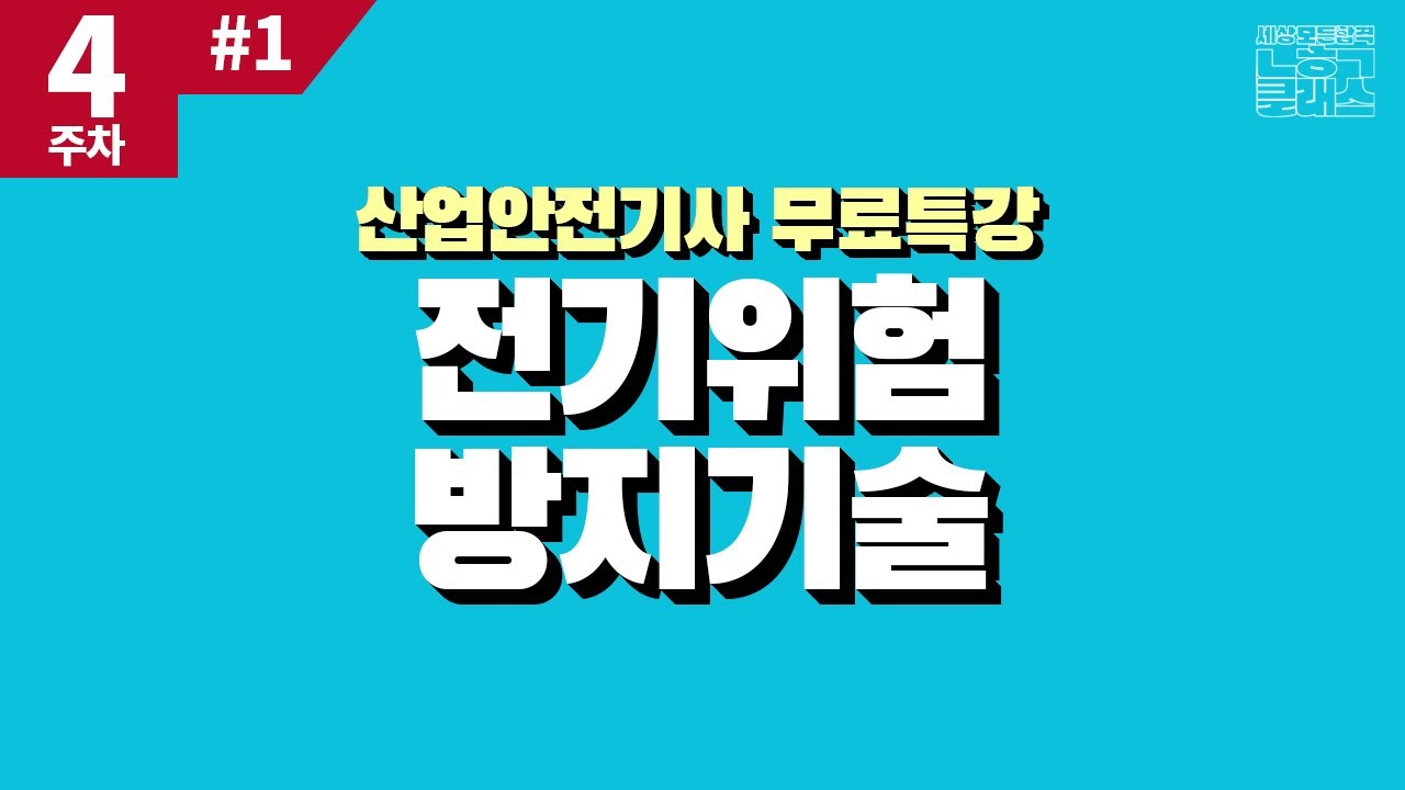 나합격 산업안전기사 ｜ 필기 PART 04 전기위험방지기술 Chapter 01 전기안전일반 및 감전 재해 방지 대책
