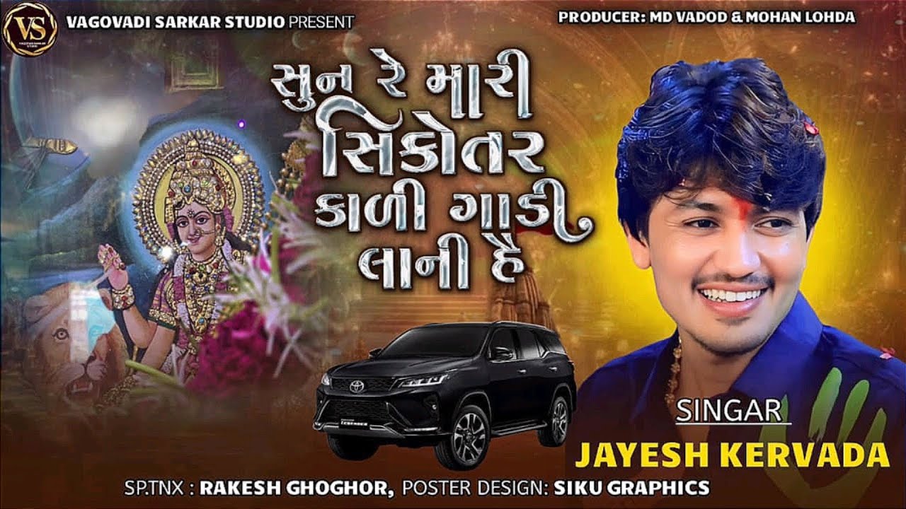 સુન રે મારી સિકોતર કાળી ગાડી લાની હૈ || NEW TRENDING | SINGER: JAYESH KHARAVDA @VagovadiSarkarstudio