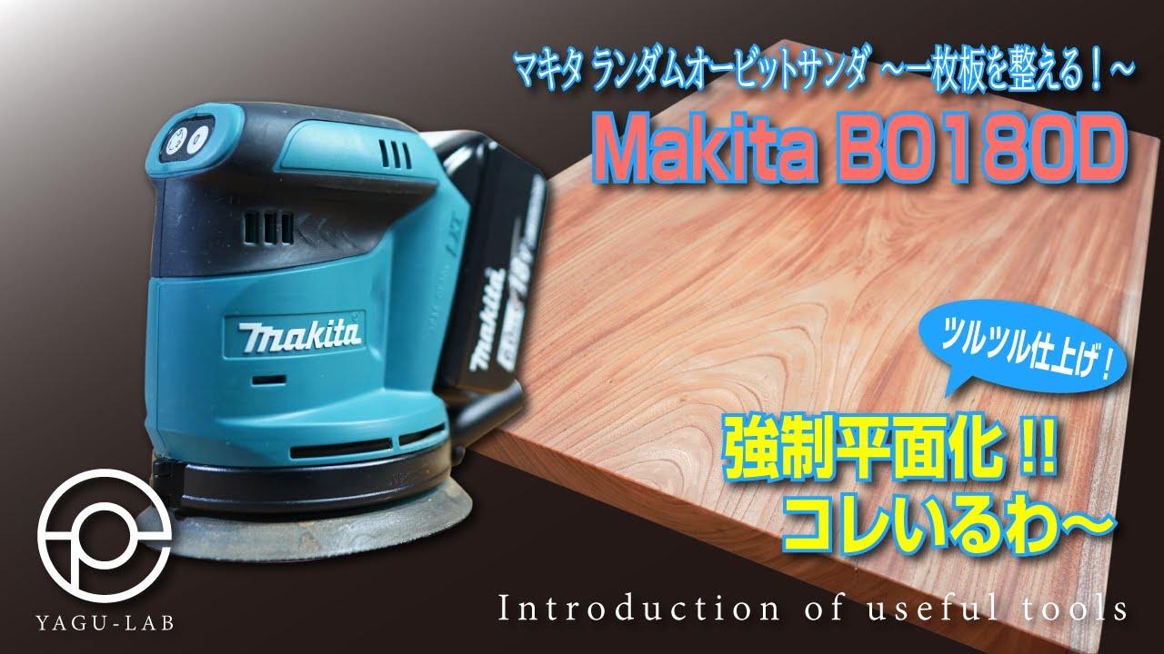 ＃31 マキタ ランダムオービットサンダ ～一枚板を整える！～「Makita BO180D」