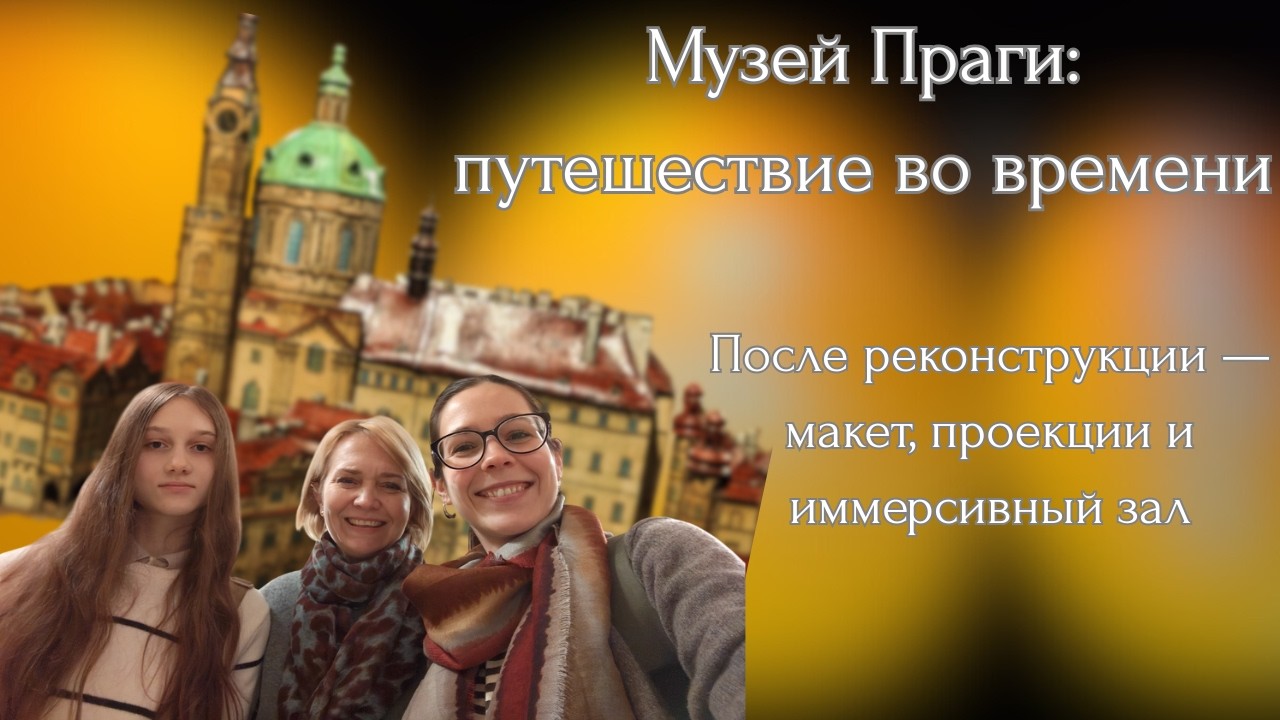 Музей Праги после реконструкции: история города оживает