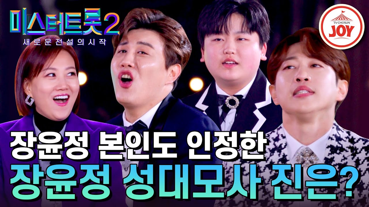 [#미스터트롯2] 장윤정, 김호중부터 유해진 하춘화까지! 야속할 정도로 똑같은 성대모사 진眞은 누구?! #TV조선조이 #TVCHOSUNJOY (TV CHOSUN 230406 방송)