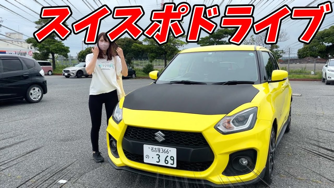 【嫁車ドライブ】嫁の新しいスイスポで初ドライブ！楽しすぎるぞスイフトスポーツZC33S！！