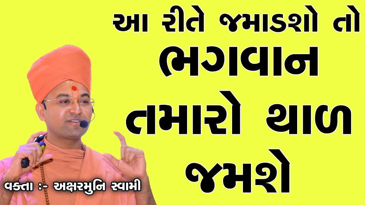 આમ કરશો તો ભગવાન થાળ જમશે | Bhagwan Thal Jamshe | Hari Lilamrut - 5 | Aksharmuni Swami