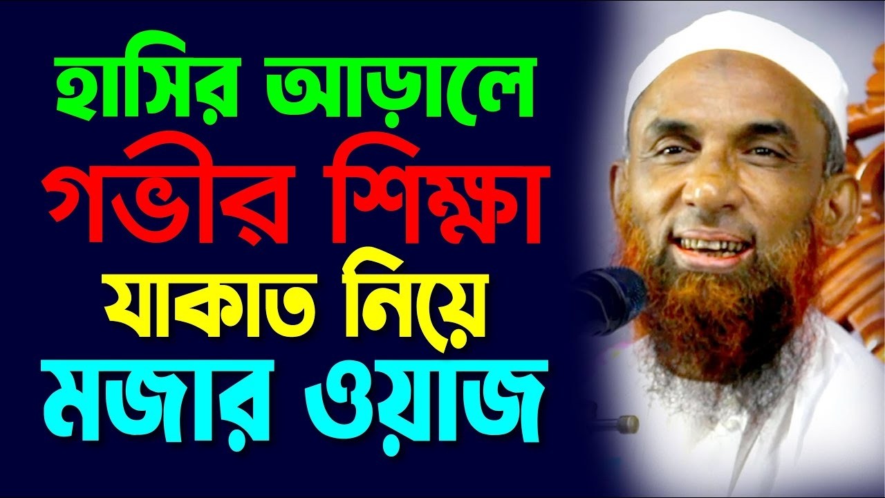 হাসির আড়ালে গভীর শিক্ষা ।। রমজানে যাকাত নিয়ে চমতকার আলোচনা  Maulana Nasiruddin Gopalganj