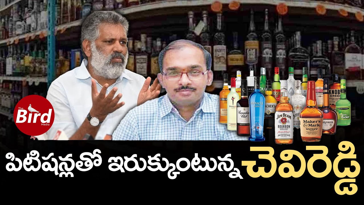 పిటిషన్లతో ఇరుక్కుంటున్న చెవిరెడ్డి | Shock to Chevireddy Bhaskar Reddy In Liquor Case | Bird Media|
