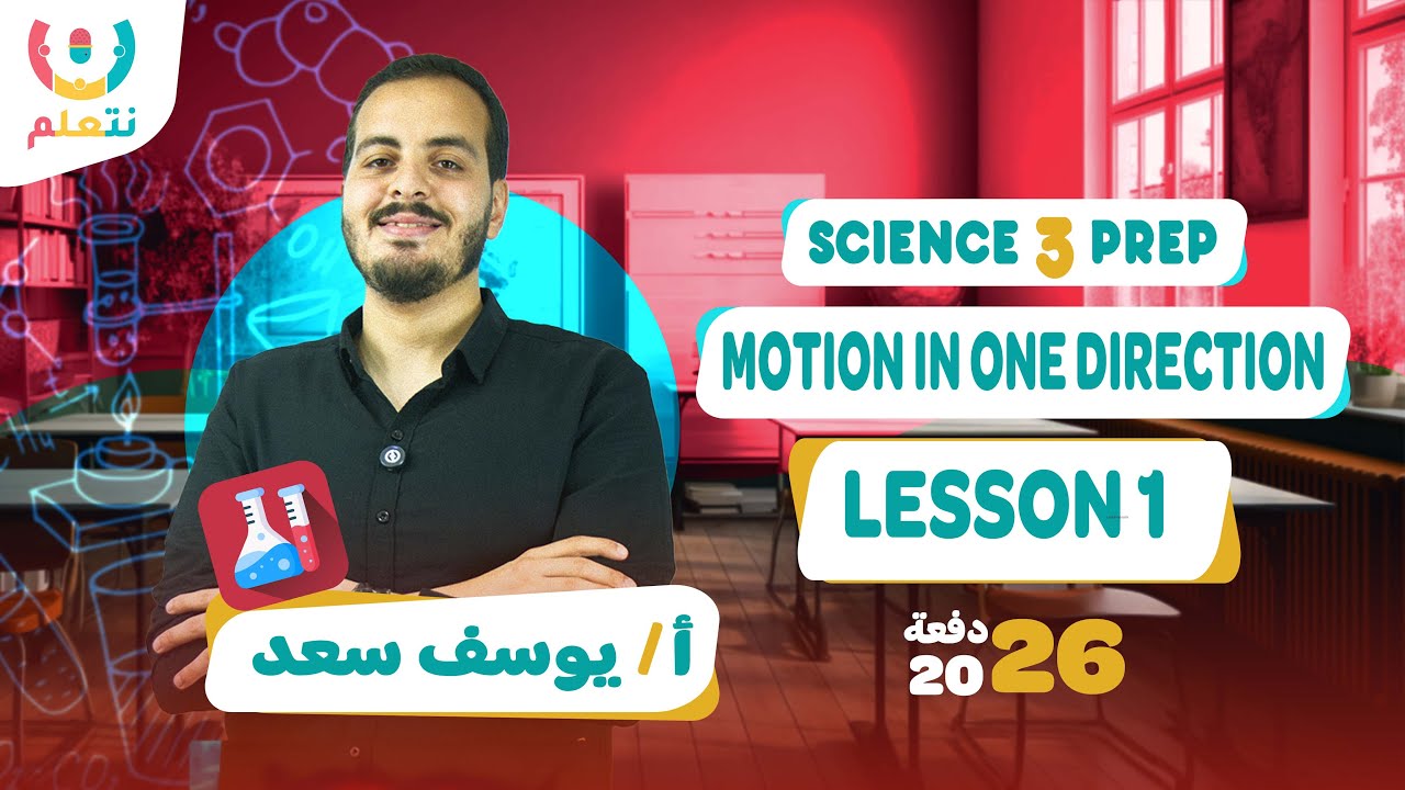 science prep 3 first term unit 1| lesson 1 Motion in One Direction |  2026