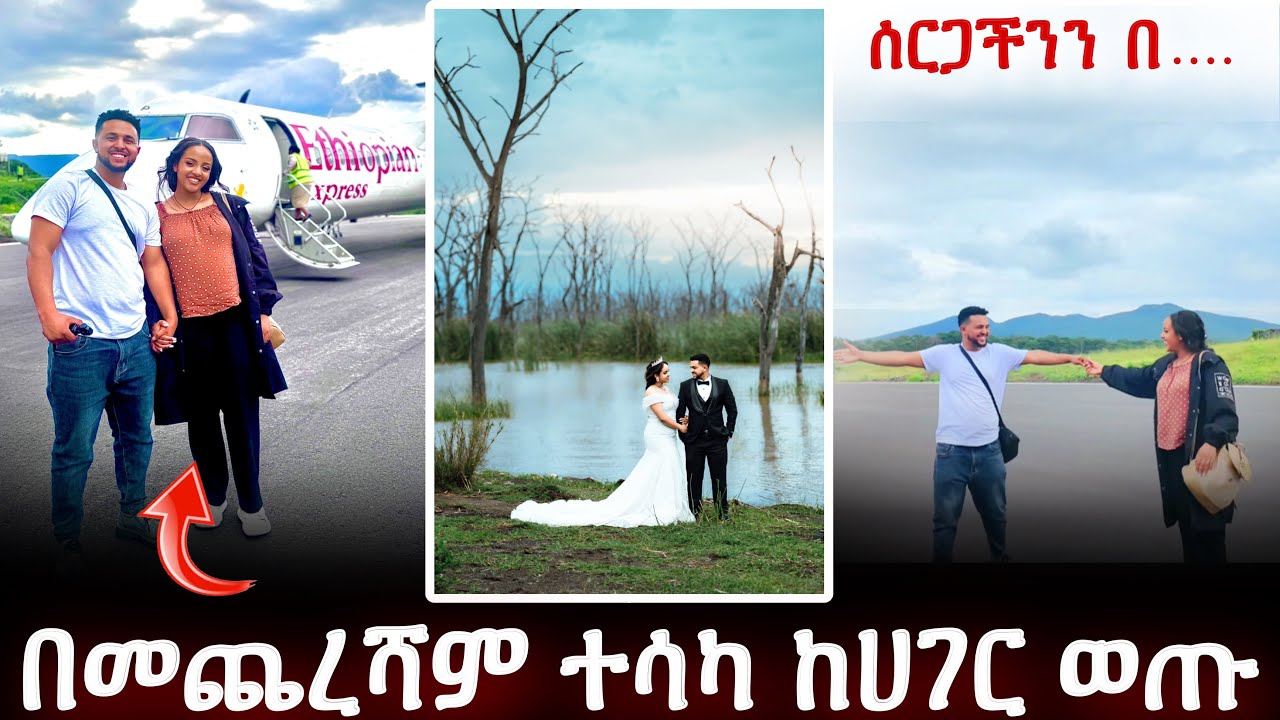 በመጨረሻም ተሳካ ከሀገር ወጡ ሰርጋቸዉን በ . . . .