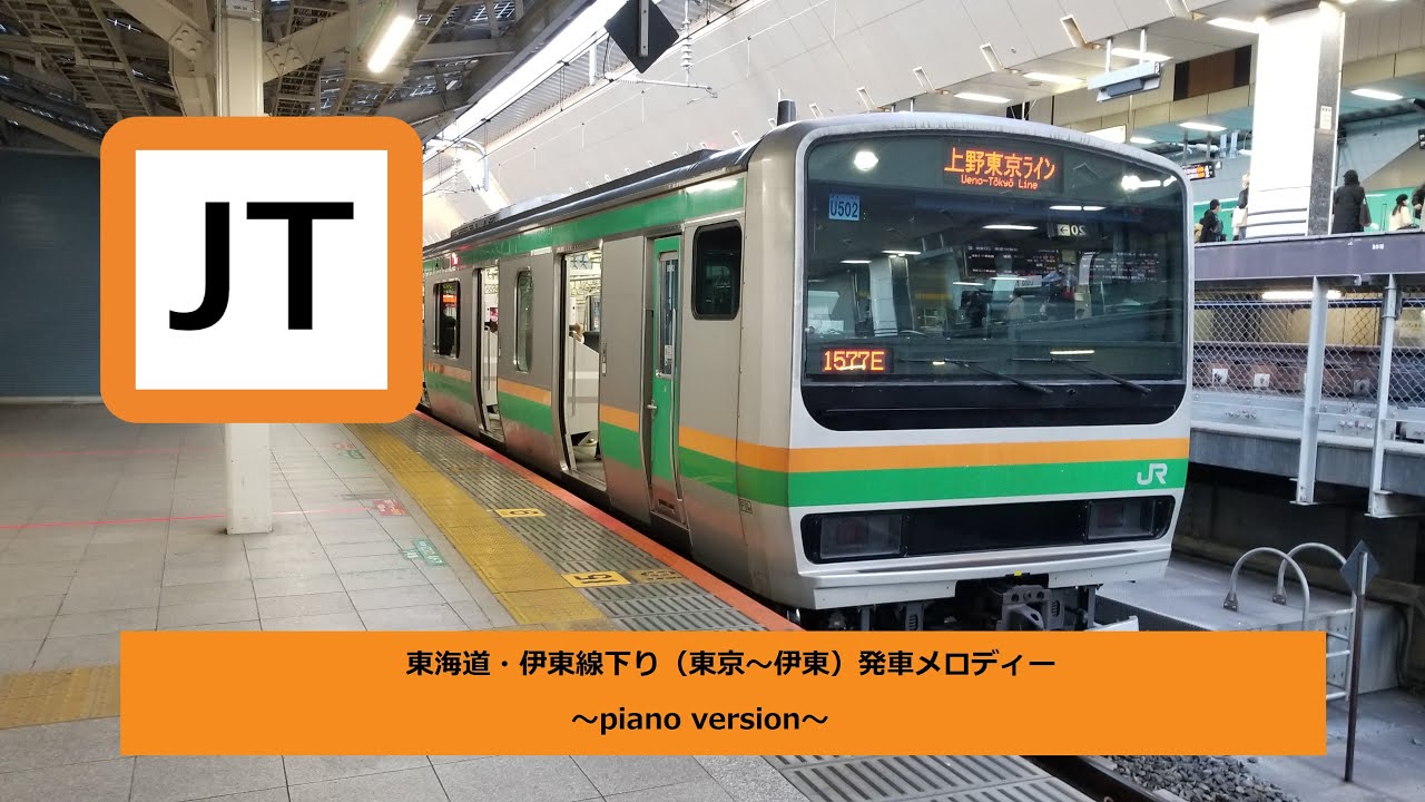 【ピアノアレンジ】東海道・伊東線下り（東京～伊東）発車メロディー
