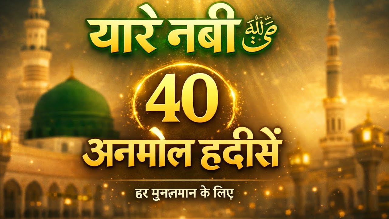 ईमान को मजबूत करने वाली यारे नबी ﷺ की 40 हदीसें islamic Hadith knowledge in Hindi 
