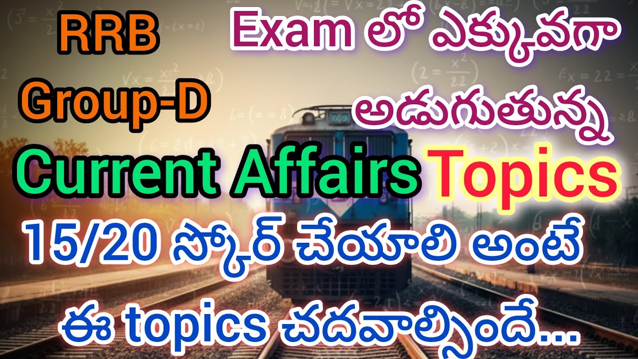 RRB Group D Current Affairs 2025 | Exam లో ఎక్కువగా అడుగుతున్న Topics | 15/20 స్కోర్ గ్యారెంటీ