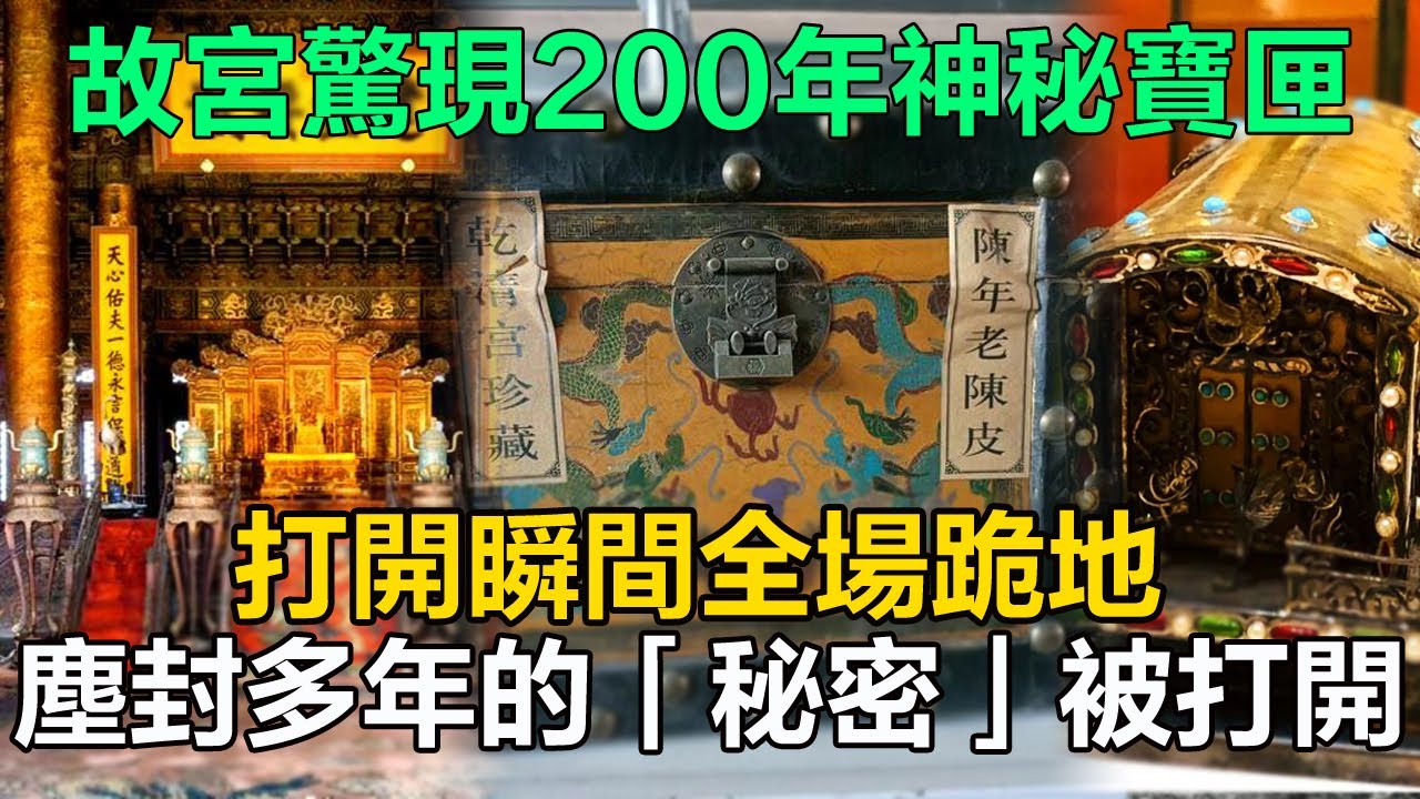 故宮太和殿屋頂驚現200年神秘寶匣，打開瞬間全場跪地！塵封多年的「秘密」被打開！#故宮#文物#歷史#中國歷史#歷史人物#歷史故事