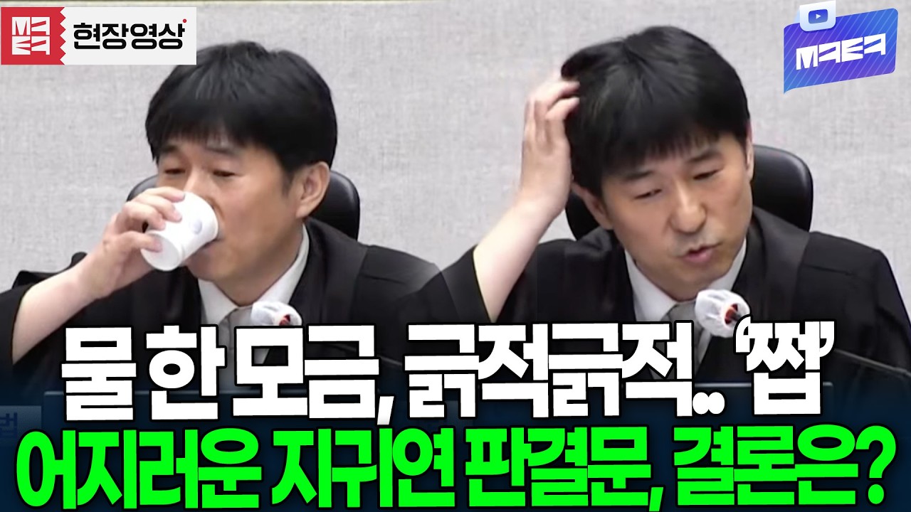 물 한 모금, 긁적긁적.. '쩝' 어지러운 지귀연 판결문..결론은?