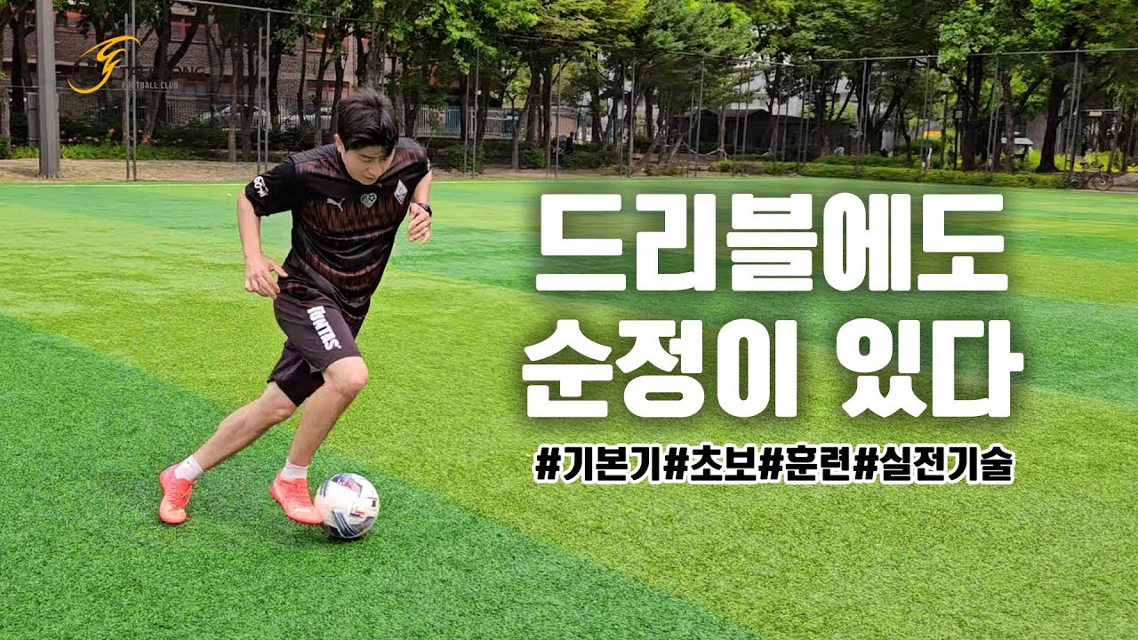 [축구강좌] 인사이드 드리블 기초 훈련: 기본 자세부터 실전에서 쓰이는 기술까지
