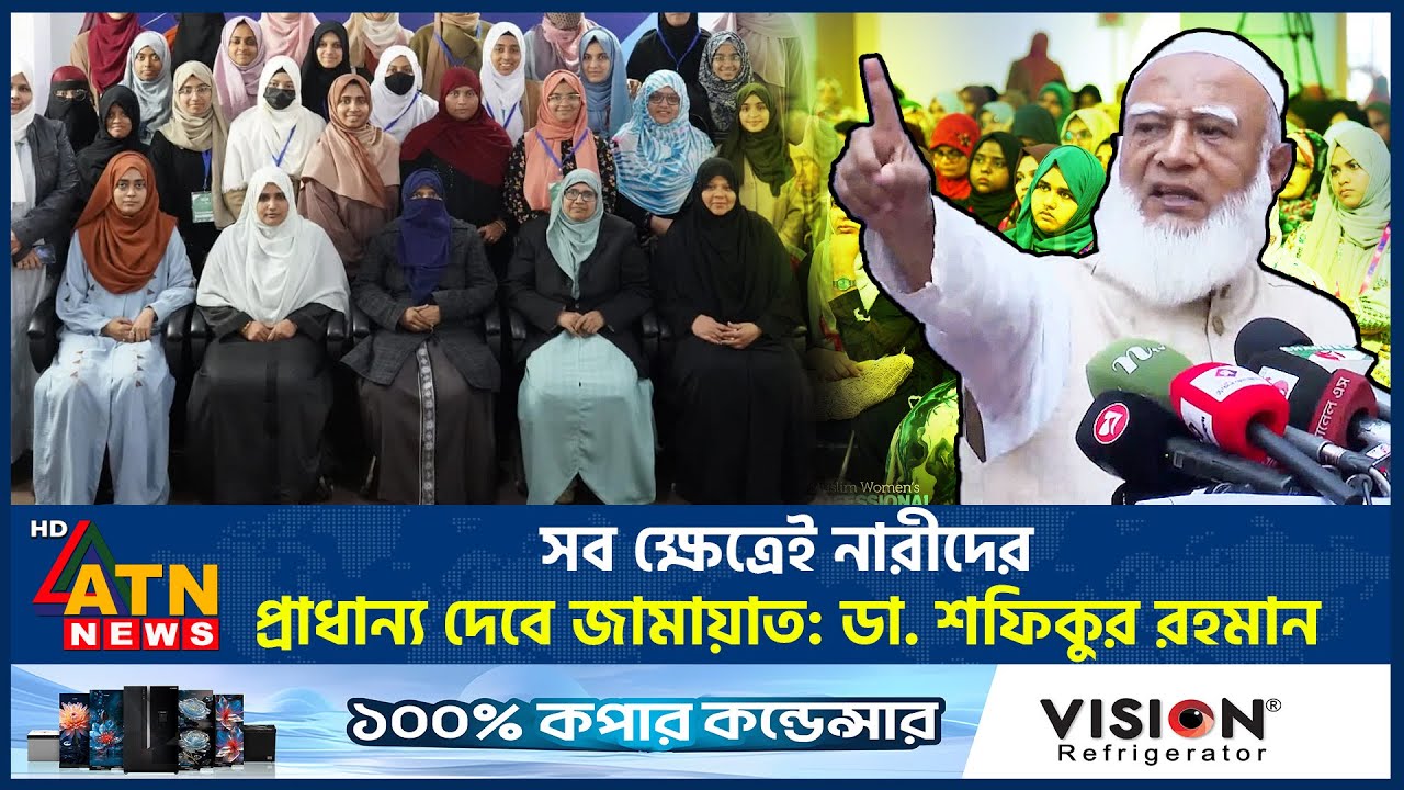 সব ক্ষেত্রেই নারীদের প্রাধান্য দেবে জামায়াত: ডা. শফিকুর রহমান | ATN News