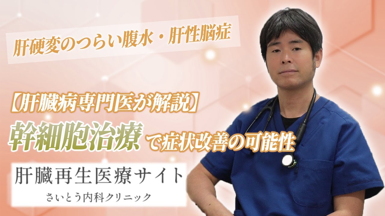 07　肝硬変のつらい腹水・肝性脳症に希望を。幹細胞治療で症状改善の可能性｜さいとう内科クリニック 肝臓再生医療