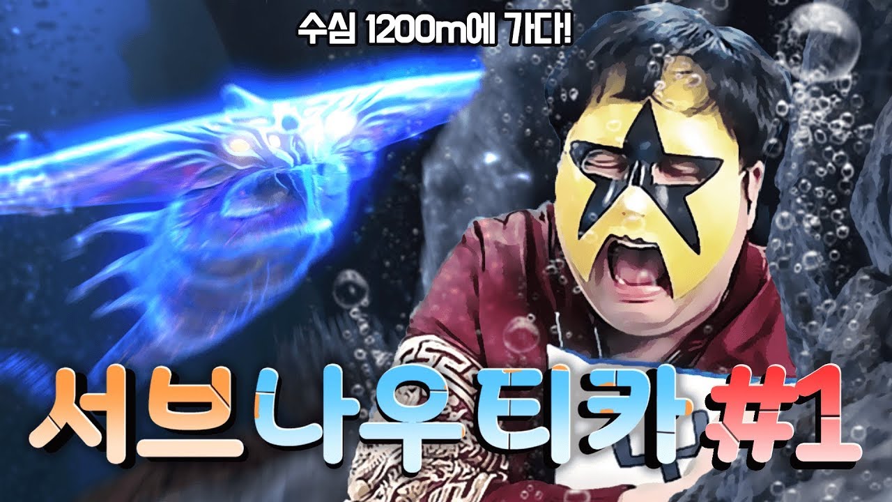 [Subnautica][1]수심 1200M까지가서 만난 거대 괴물을 만나다,사이클롭스 제작기 + 외계 문명이있는 섬? 2018년 1월 30일