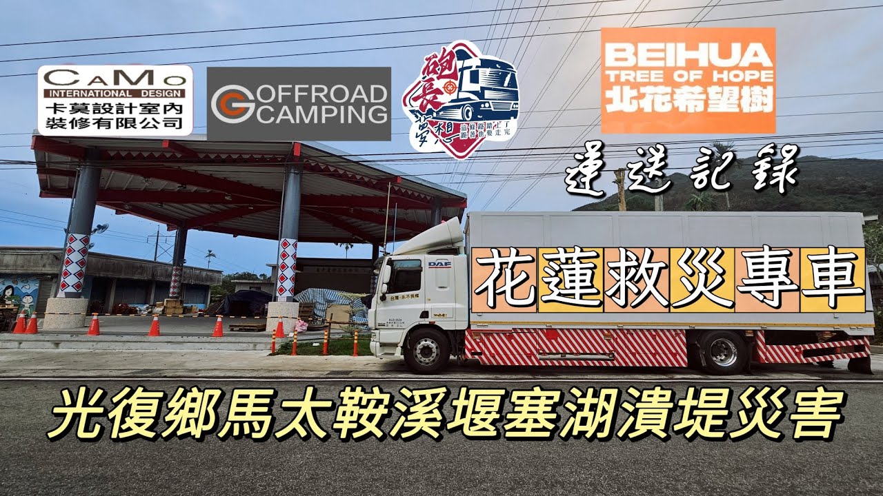 花蓮救災專車，光復鄉馬太鞍溪堰塞湖潰堤災害，物資運送記錄！大貨車走雪隧！【大白出任務】 @gooffroadcamping @camotaipei88 #北花希望樹 #光復鄉代會 #烏卡蓋 #光復國中