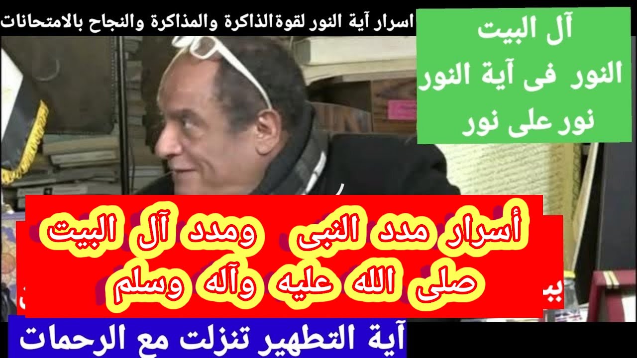 اسرار مدد النبى وآله بدليل من القرآن والسنة  وفضل الآيتين التطهير والنور يكشفهم دكتور محمدعيسى داوود