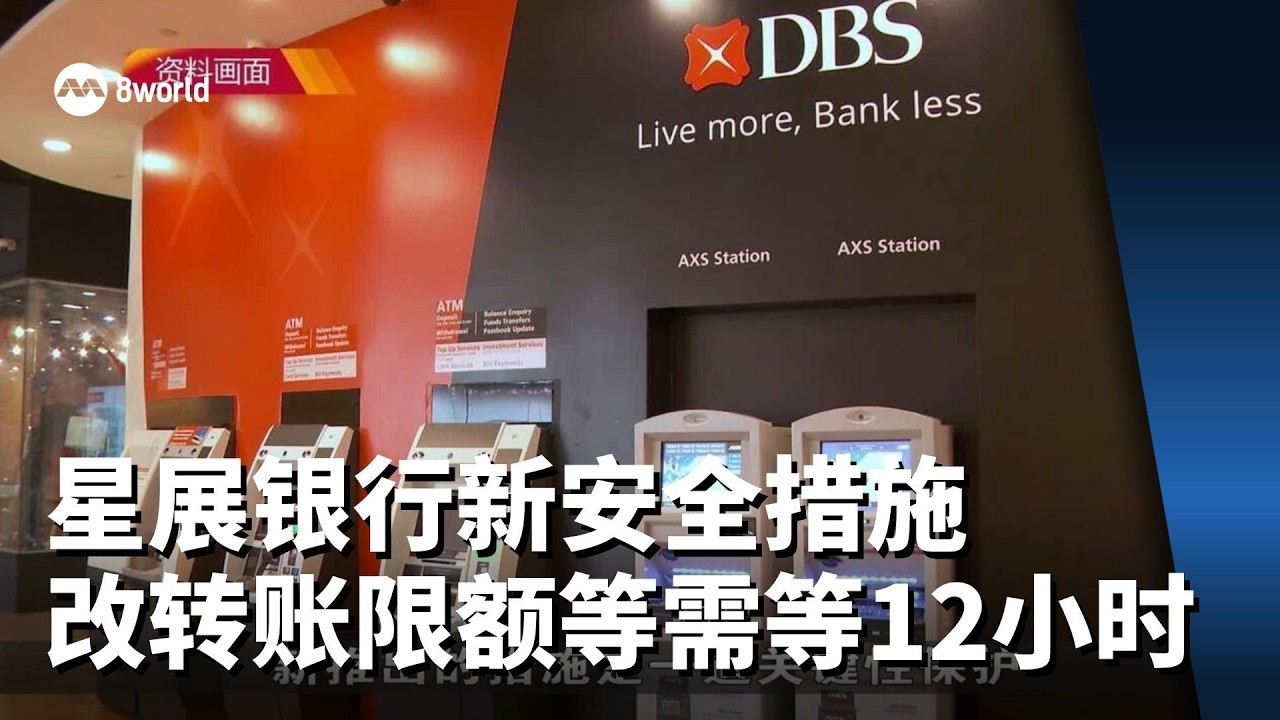 星展银行新安全措施 用户提高转账限额或添新收款人需等12小时