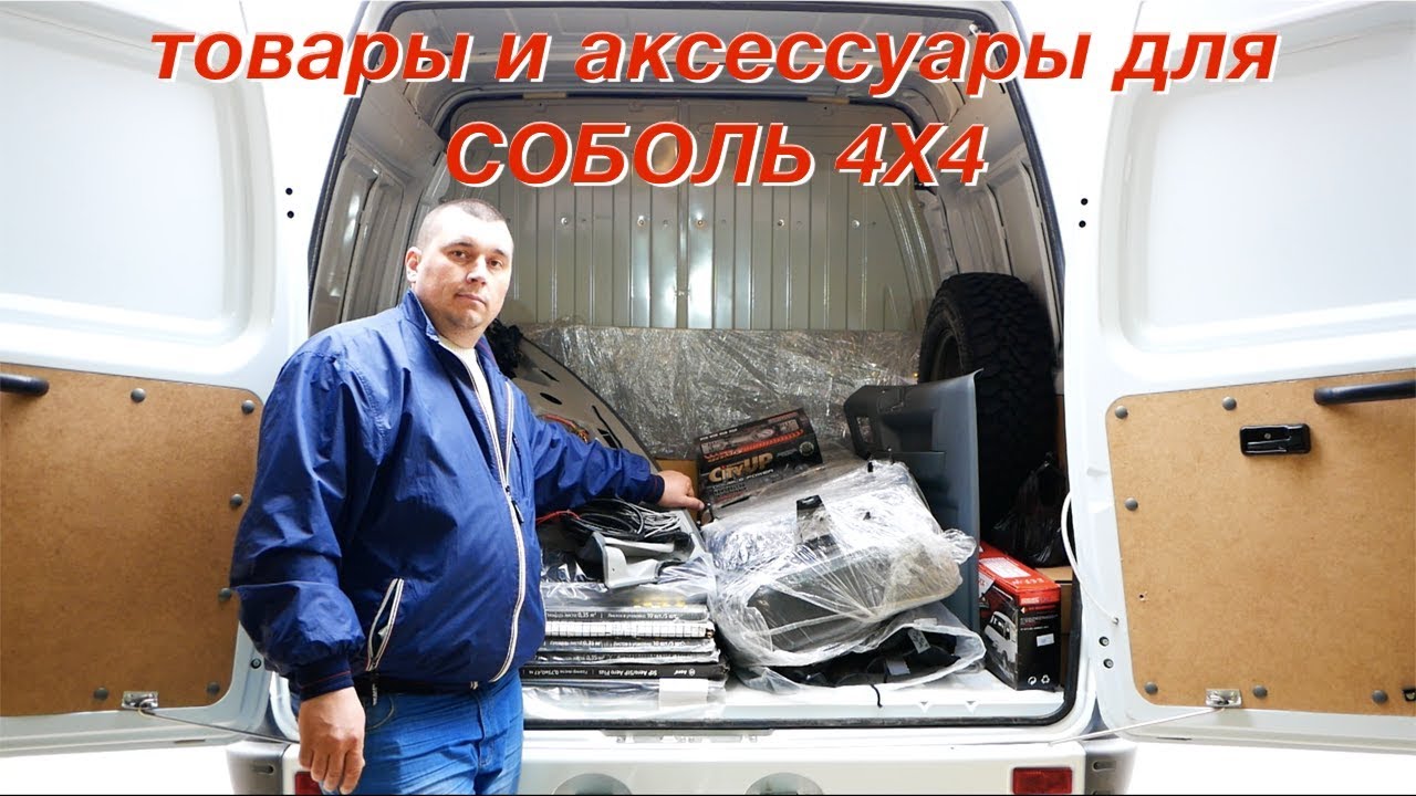 СОБОЛЬ 4Х4. Что купил для авто? Начало улучшений и модернизации...