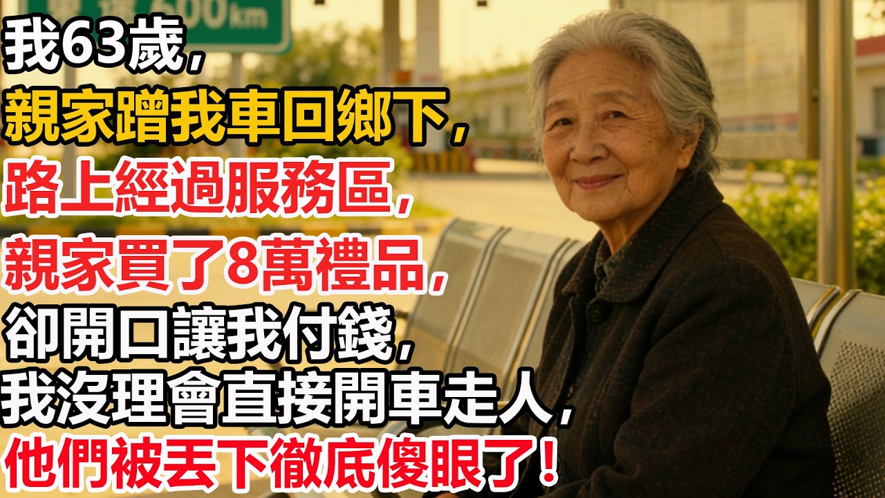 我63歲，親家蹭我車回鄉下，路上經過服務區，親家買了8萬禮品，卻開口讓我付錢，我沒理會直接開車走人，他們被丟下徹底傻眼了！