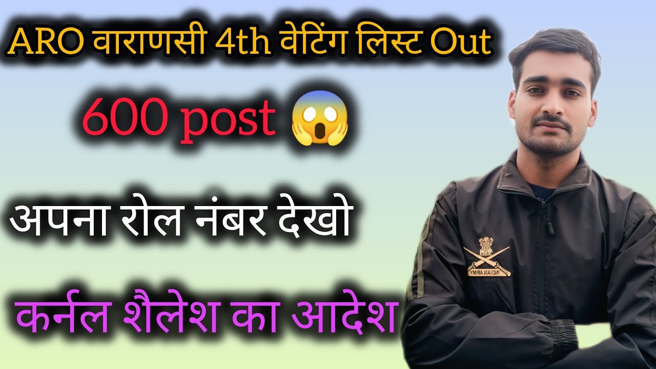 ARO वाराणसी अग्निवीर 4th फाइनल रिजल्ट Out 🎉 ll ARMY 4th Weting list Out 2025 ll agniveer Bharti 2026
