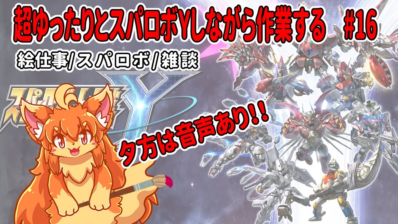 #16　超ゆったりとスパロボY進めながら裏で作業！　#Vtuber　#SRWY