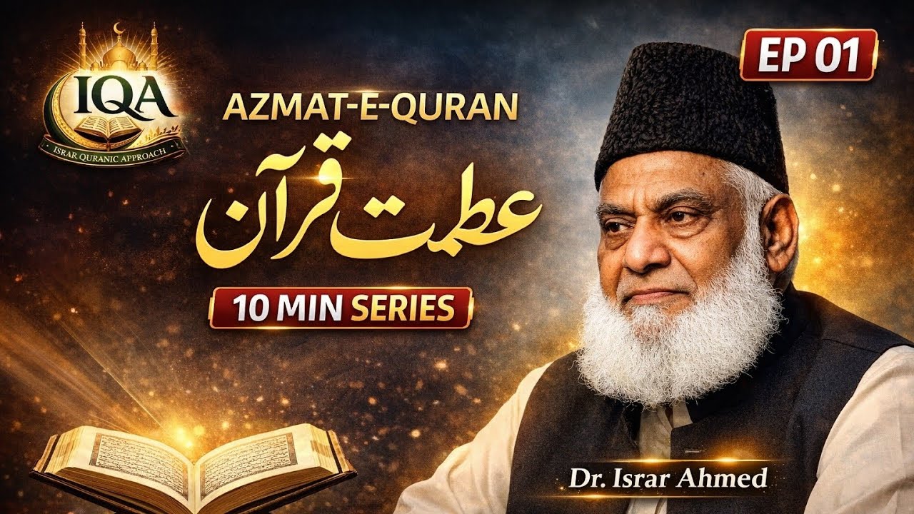  Ep #01  | Azmat-e-Qur’an  | Qur’an Ki Haqeeqi Azmat | Dr. Israr Ahmed
