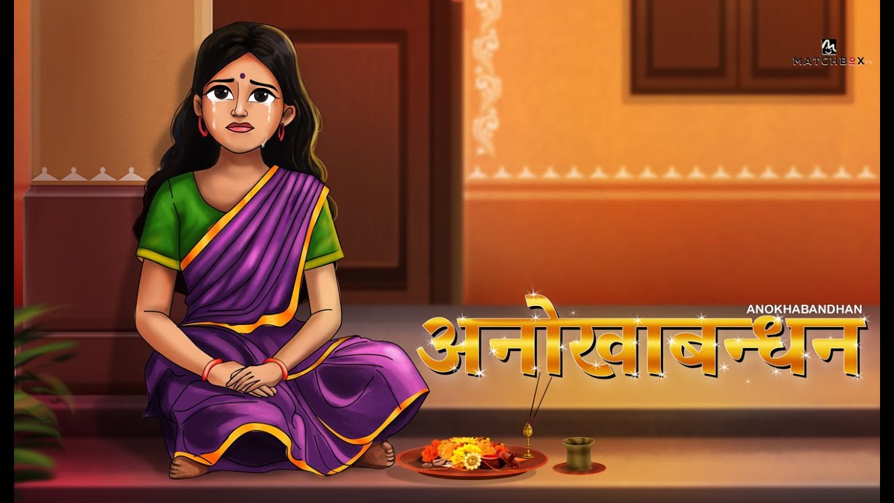 अनोखाबोंधन | Anokha Bandhan | Hindi Kahani | Moral Stories | Saas Bahu | Stories