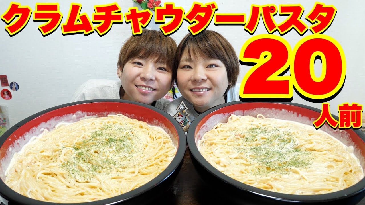 【大食い】生クリームで超濃厚クラムチャウダーパスタ２０人前！【大胃王】【MUKBANG】