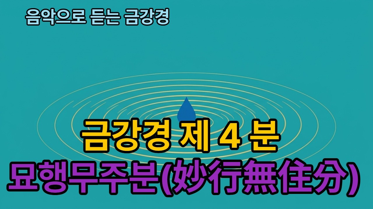 음악으로 듣는 금강경  제 4분 묘행 무주분 (妙行無住紛)