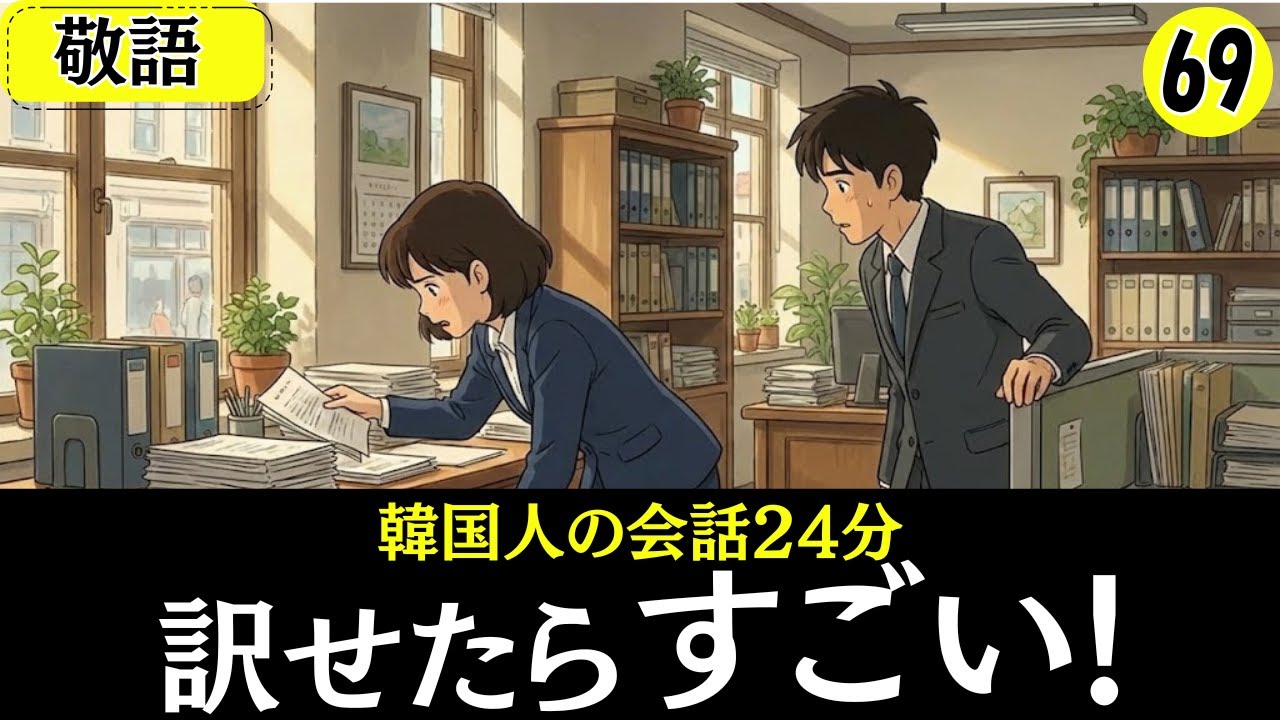 【韓国語会話】訳せたらすごい!!韓国人の会話24分