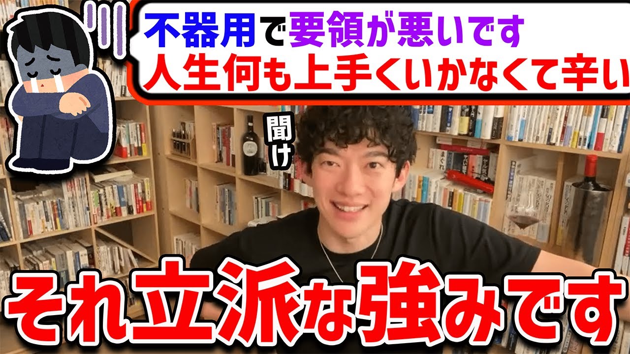 【DaiGo】不器用で要領が悪くて、消えてしまいたいと思ってる大学院生からの質問【切り抜き】